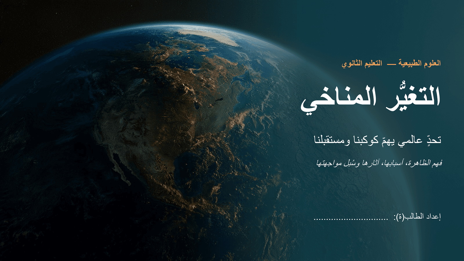 شريحة عنوان بالعربية عن التغيّر المناخي، الأرض من الفضاء